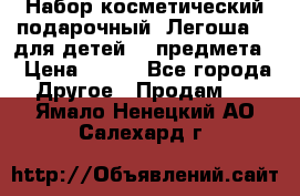 Набор косметический подарочный “Легоша 3“ для детей (2 предмета) › Цена ­ 280 - Все города Другое » Продам   . Ямало-Ненецкий АО,Салехард г.